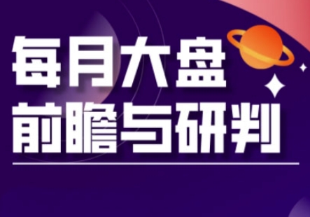 A股板块轮动实战策略与每月大盘前瞻与研判(更新3月)-牵机网