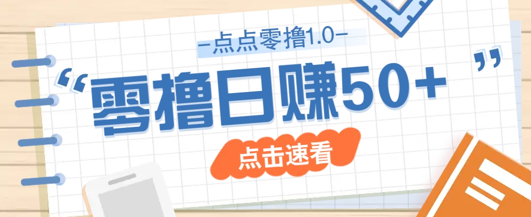 点点零撸1.0，零成本零门槛多种玩法，新手小白也能轻松上手日赚50+-牵机网