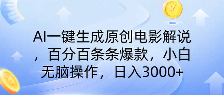 AI一键生成原创电影解说，一刀不剪百分百条条爆款，小白日入3000+-牵机网