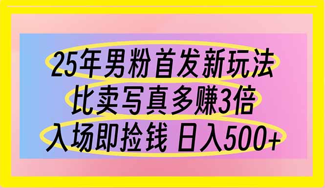 25年男粉首发新玩法 比卖写真赚的更多 入场即捡钱 日入500-牵机网