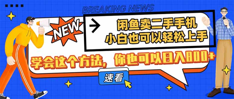 闲鱼卖二手手机，小白也可以轻松上手，学会这个方法，你也可以日入800+-牵机网
