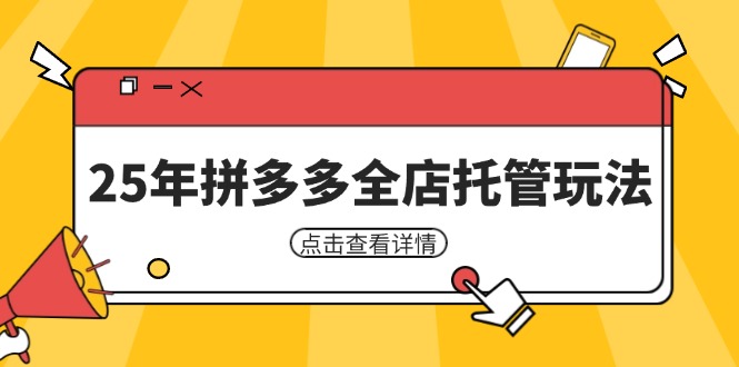 25年拼多多全店托管玩法，矩阵动销裂变玩法如何低风险盈利 新手运营秘籍-牵机网