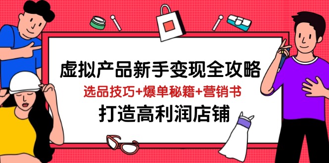 虚拟产品新手变现全攻略，选品技巧+爆单秘籍+营销书，打造高利润店铺-牵机网
