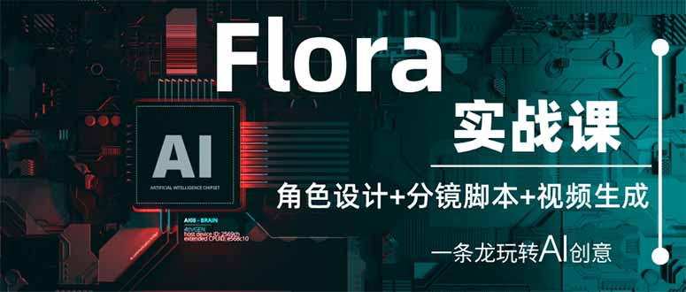 Flora实战课：角色设计+分镜脚本+视频生成，一条龙玩转AI创意-牵机网