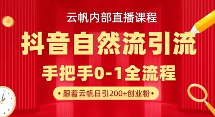 【云帆内部直播课】抖音最新自然模版引流玩法，单号单日引300+精准创业粉-牵机网