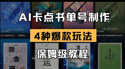 AI卡点书单视频制作，4种爆款书单号玩法，保姆级教程-牵机网