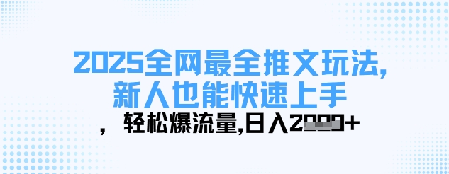 2025全网最全推文玩法，新人也能快速上手，轻松爆流量，日入多张-牵机网