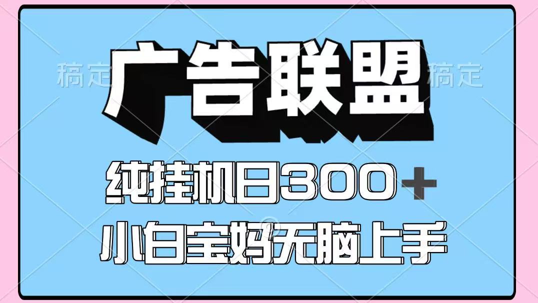 百度广告联盟挂机项目，单账号单日300+，可矩阵多开，无脑操作长期稳定！-牵机网