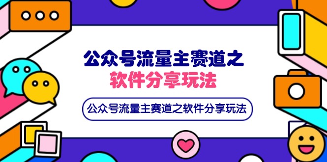 公众号流量主赛道之软件分享玩法，条条爆款，还可以配合网盘拉新-牵机网