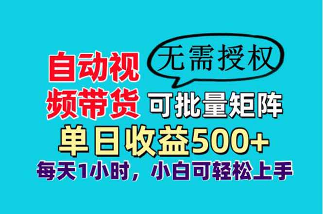 自动视频带货，可批量矩阵，单日收益500+、轻松实现睡后收益，小白可…-牵机网