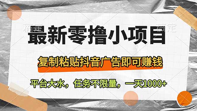 最新零撸小项目，复制粘贴抖音广告即可赚钱，平台大水，任务不限量，一…-牵机网