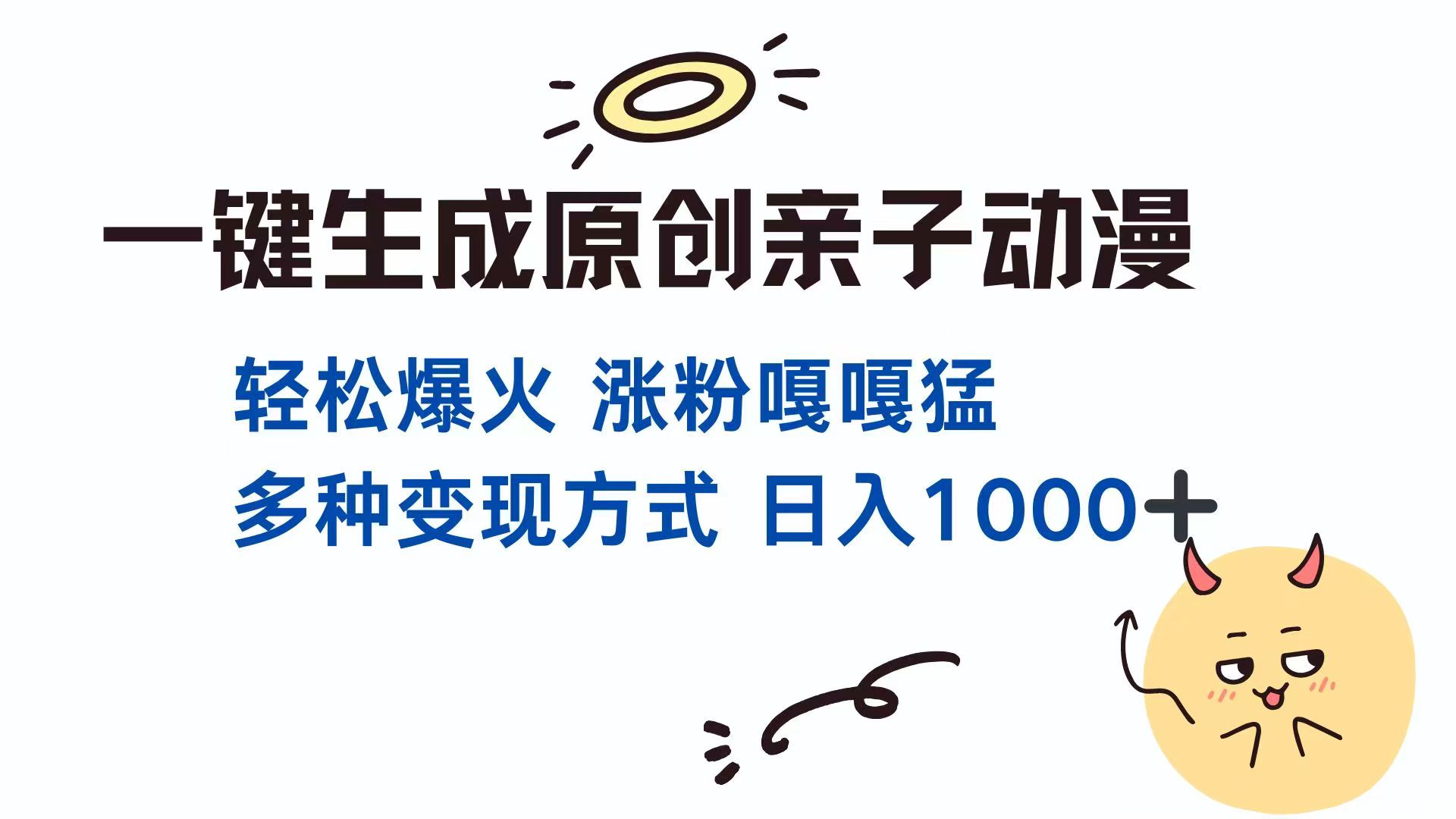 一键生成原创亲子对话动漫 单视频破千万播放 多种变现方式 日入1000+-牵机网
