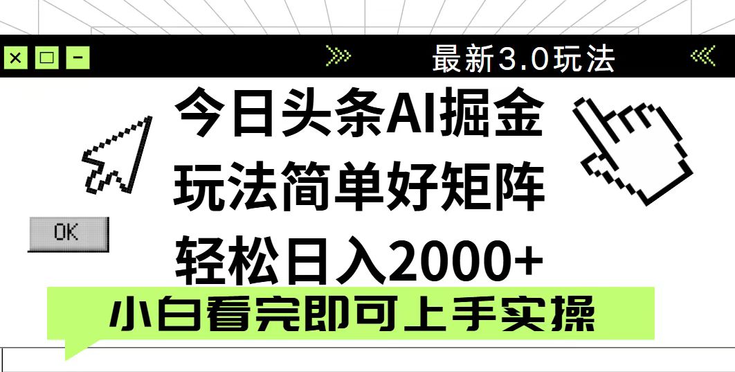 今日头条2025最新3.0玩法，思路简单，复制粘贴，轻松实现矩阵日入2000+-牵机网