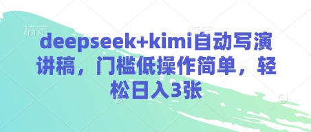 deepseek+kimi自动写演讲稿，门槛低操作简单，轻松日入3张-牵机网