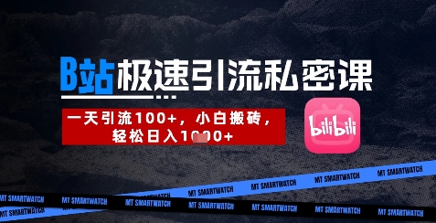 B站创业粉极速引流私密课，一天引流300+，小白搬砖，轻松日入数张-牵机网