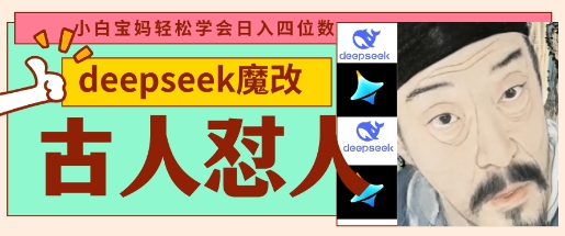 deepseek+古人怼人魔改爆款视频，起号快，爆款多，每天五分钟，变现路子非常广，日入数张-牵机网