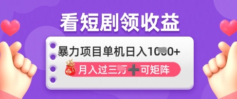 2025年4月最新看短剧领收益，单机日收入1k【揭秘】-牵机网