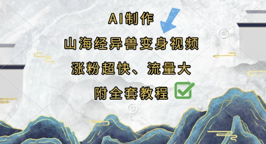 AI制作山海经异兽变身视频，涨粉超快，流量大，附全套教程-牵机网