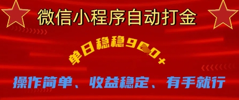 微信小程序自动打金，单日稳稳9张，操作简单、收益稳定、有手就行【揭秘】-牵机网