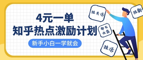 知乎热点激励计划，4元一单，拉新，拉失活，拉活，统统有收益，小白一学就会-牵机网