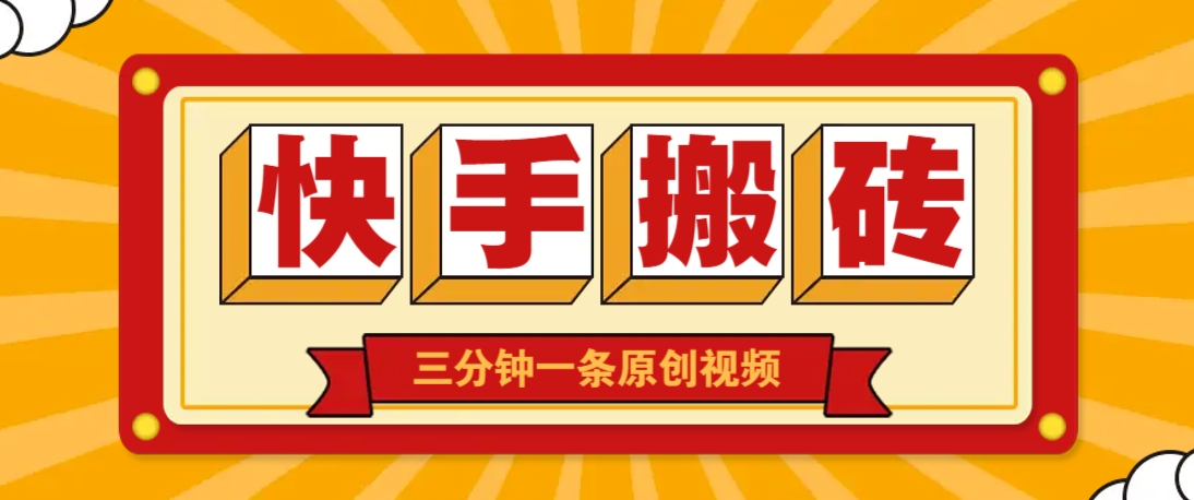 快手短视频搬砖玩法，三分钟一条原创视频，多种类型通用方法，轻松月入万元-牵机网
