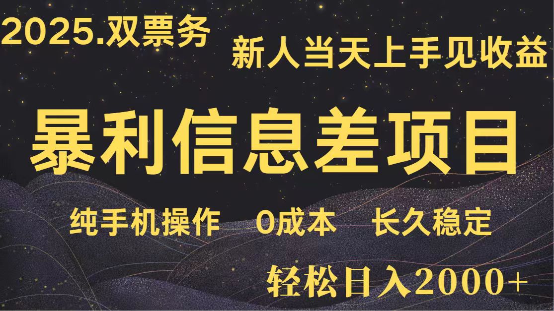 日入2000+ 全网独家 高利润信息差项目 副业翻身 新人当天收益 小白长期饭票-牵机网