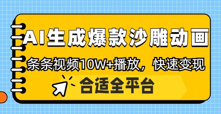 利用AI一键生成爆款沙雕动画，一条视频播放10W+，条条原创轻松变现-牵机网
