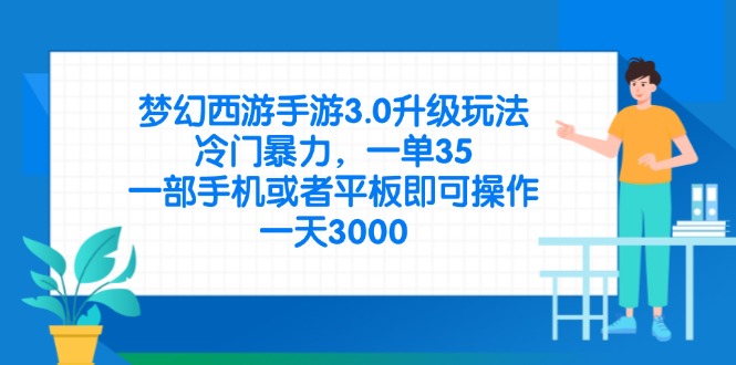 梦幻西游手游3.0升级玩法，冷门暴力，一单35，一部手机或者平板即可操…-牵机网