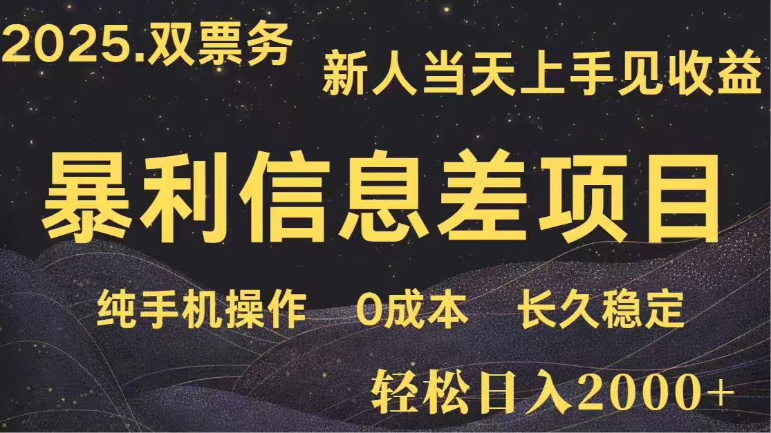 日入2000+  高利润信息差项目 副业翻身  新人当天收益  小白长期饭票-牵机网