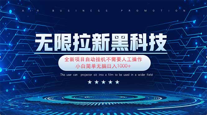 无限拉新黑科技！极其简单！小白新手无脑日入1000+-牵机网