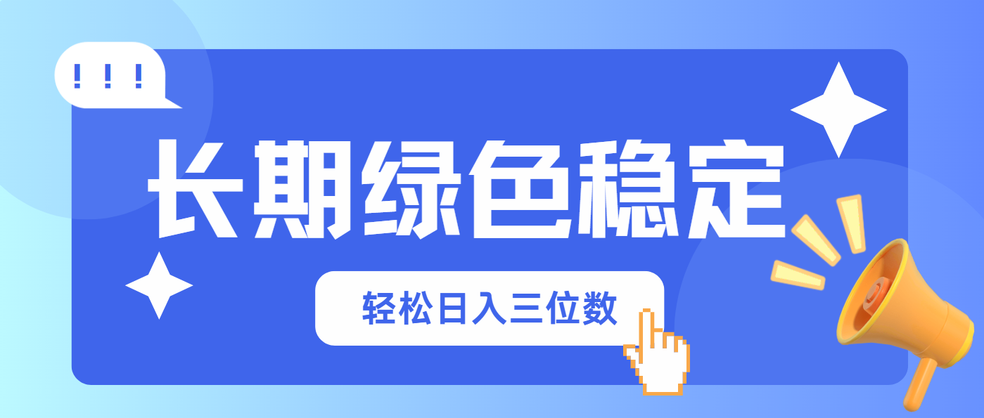 长期绿色稳定，会网购就能赚钱，轻松日入三位数-牵机网
