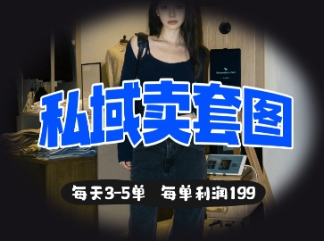 私域卖套图每天3-5单，每单利润99-牵机网