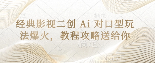 经典影视二创 Ai 对口型玩法爆火，教程攻略送给你-牵机网