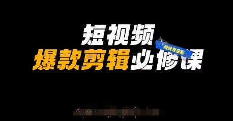 短视频爆款剪辑必修课，剪映专业版实操+自媒体技巧-牵机网