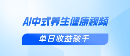 新手小白使用DeepSeek制作中式健康视频，一条视频涨粉1W+，单日收益破千-牵机网