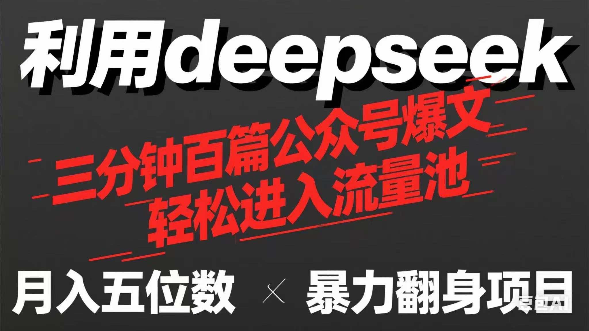用deepseek三分钟量产100篇公众号爆文，现在靠流量利息买奶茶！-牵机网