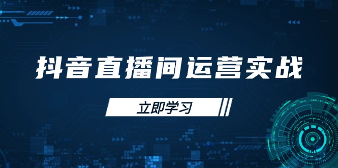 抖音直播间运营实战48+50期：学习账号管理与流量模型 掌握付费推广提升GMV-牵机网
