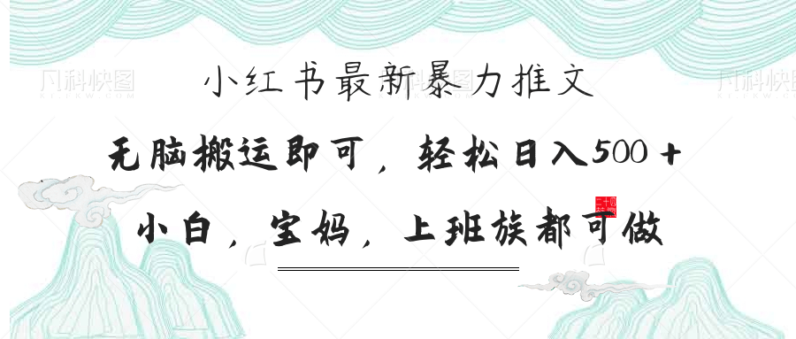 小红书暴力推文，小白宝妈均可做，日入300＋-牵机网