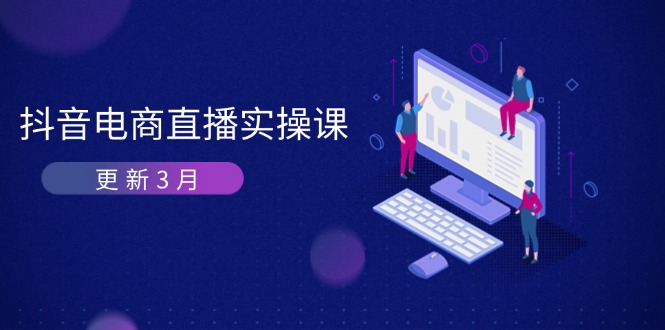 抖音电商直播实操课-更新3月 深度剖析算法机制 快速提升直播GMV与带货变现-牵机网