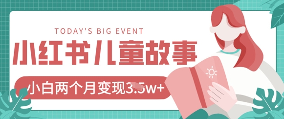 小红书AI儿童故事绘本项目，20条作品变现过1w+-牵机网