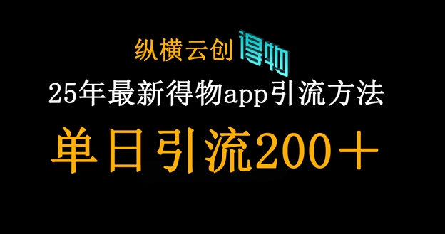 25年最新得物app引流创业粉方法，单日引流200+-牵机网
