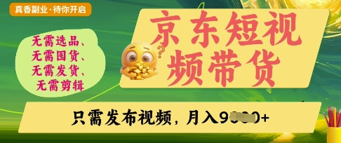 京东短视频带货，开启零门槛躺Z新时代【揭秘】-牵机网