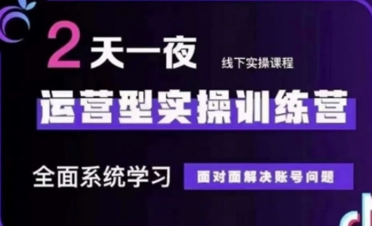 抖音直播运营(第48期+第50期线下课)运营型实操训练营，全面系统学习面对面解决账号问题-牵机网
