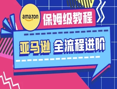 亚马逊保姆级全流程实操教程-跨境电商教程-牵机网