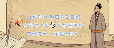 AI制作3D动画养生视频，三分钟一条，条条是爆款，变现简单(附提示词)-牵机网