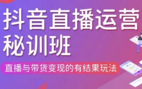 直播运营个体培训(更新3月21-22日现场课),直播与带货变现的有结果玩法-牵机网