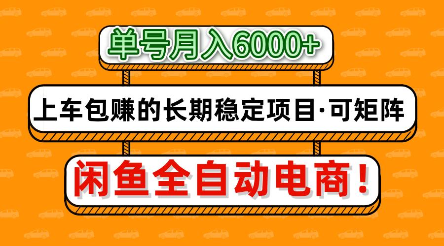 闲鱼全自动电商，月入6000+，上车包赚的长期稳定项目【可矩阵放大】-牵机网