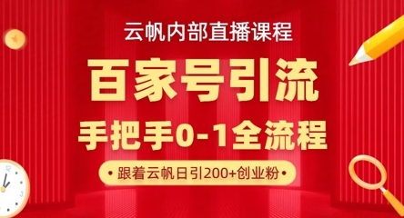 【云帆内部直播课】百家号高效引流 ，单号单日引300+精准创业粉，一分钟一条原创素材，引爆你的私域流量-牵机网
