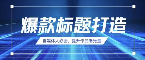 自媒体人必会，AI时代来临，用DeepSeek制作爆款标题-牵机网