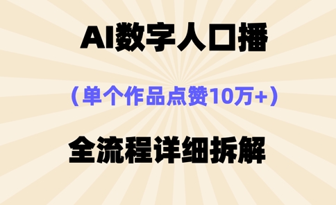 AI数字人口播，单个作品点赞10万+，操作方法十分简单-牵机网
